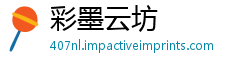 彩墨云坊